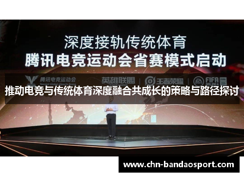 推动电竞与传统体育深度融合共成长的策略与路径探讨