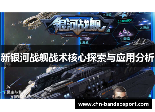 新银河战舰战术核心探索与应用分析