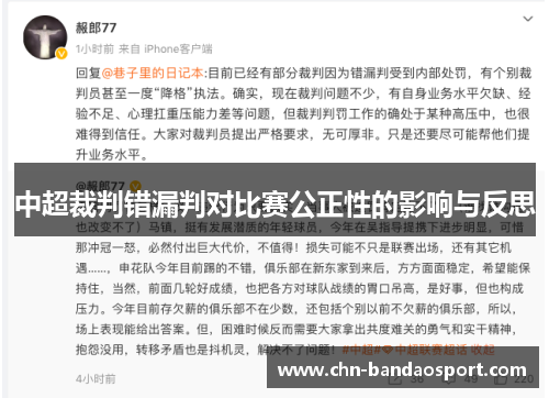 中超裁判错漏判对比赛公正性的影响与反思