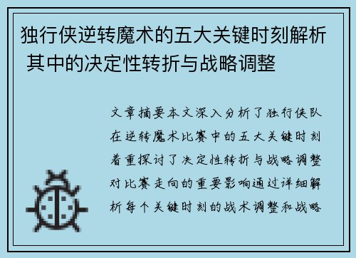 独行侠逆转魔术的五大关键时刻解析 其中的决定性转折与战略调整