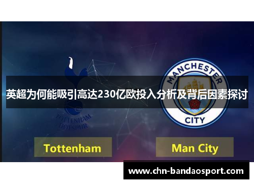 英超为何能吸引高达230亿欧投入分析及背后因素探讨
