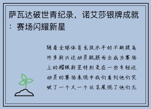 萨瓦达破世青纪录，诺艾莎银牌成就：赛场闪耀新星