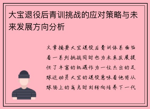 大宝退役后青训挑战的应对策略与未来发展方向分析