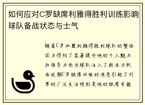 如何应对C罗缺席利雅得胜利训练影响球队备战状态与士气