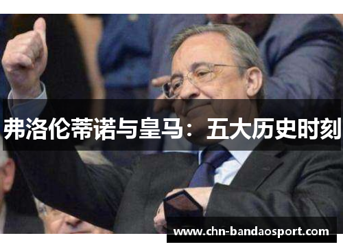 弗洛伦蒂诺与皇马：五大历史时刻
