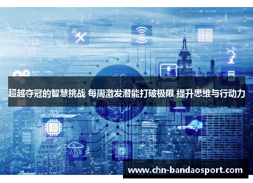超越夺冠的智慧挑战 每周激发潜能打破极限 提升思维与行动力