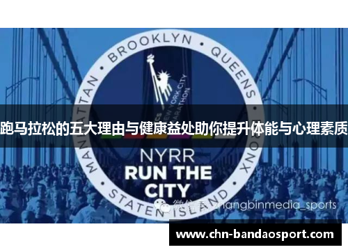 跑马拉松的五大理由与健康益处助你提升体能与心理素质