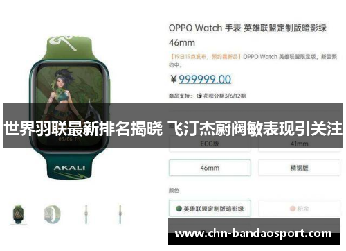 世界羽联最新排名揭晓 飞汀杰蔚阀敏表现引关注