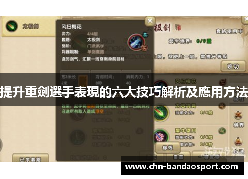 提升重劍選手表現的六大技巧解析及應用方法