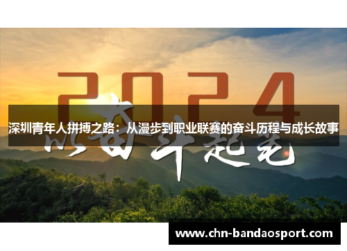 深圳青年人拼搏之路：从漫步到职业联赛的奋斗历程与成长故事