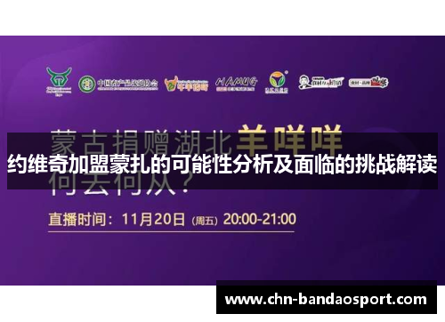 约维奇加盟蒙扎的可能性分析及面临的挑战解读