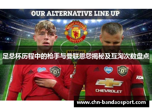 足总杯历程中的枪手与曼联恩怨揭秘及互淘次数盘点