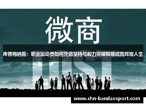 库普梅纳斯：职业运动员如何凭借坚持与毅力突破极限成就辉煌人生