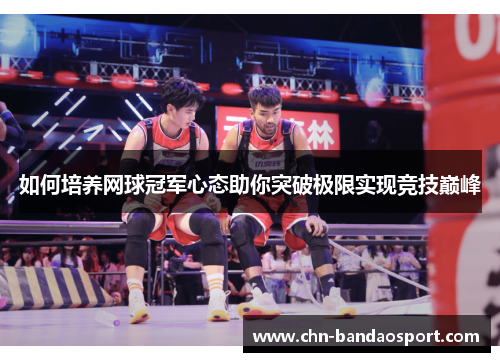 如何培养网球冠军心态助你突破极限实现竞技巅峰