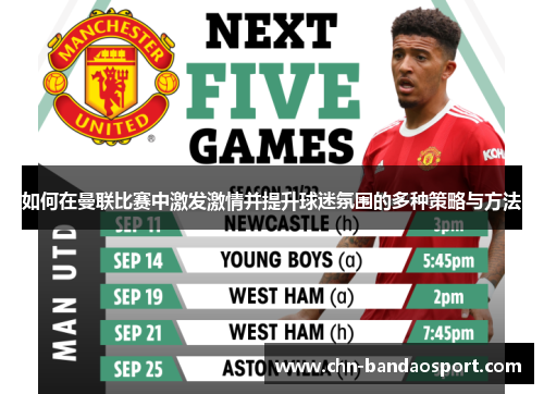 如何在曼联比赛中激发激情并提升球迷氛围的多种策略与方法