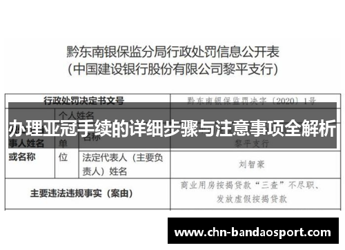 办理亚冠手续的详细步骤与注意事项全解析