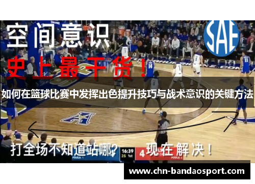 如何在篮球比赛中发挥出色提升技巧与战术意识的关键方法