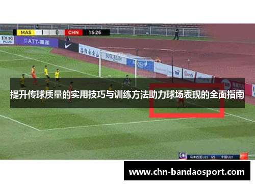提升传球质量的实用技巧与训练方法助力球场表现的全面指南