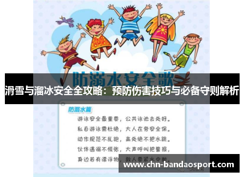 滑雪与溜冰安全全攻略：预防伤害技巧与必备守则解析
