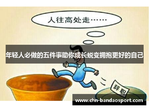 年轻人必做的五件事助你成长蜕变拥抱更好的自己