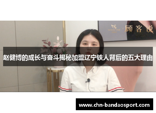 赵健博的成长与奋斗揭秘加盟辽宁铁人背后的五大理由