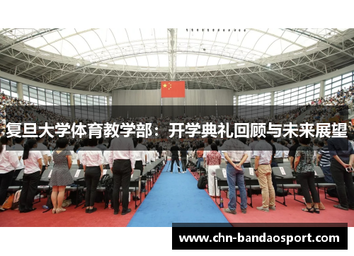 复旦大学体育教学部：开学典礼回顾与未来展望