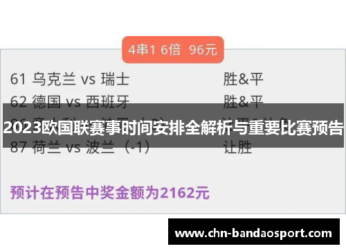 2023欧国联赛事时间安排全解析与重要比赛预告