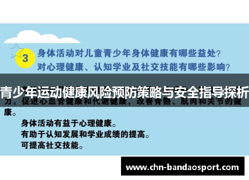 青少年运动健康风险预防策略与安全指导探析 青少年运动健康风险预防策略与安全指导探析