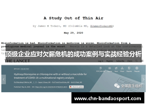 顶级企业应对欠薪危机的成功案例与实战经验分析 顶级企业应对欠薪危机的成功案例与实战经验分析